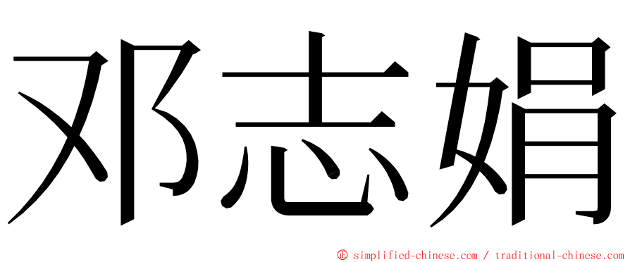 邓志娟 ming font