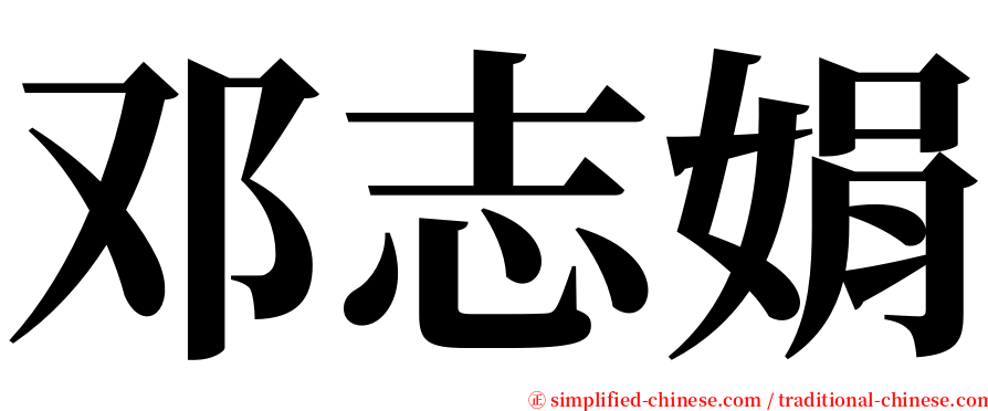 邓志娟 serif font