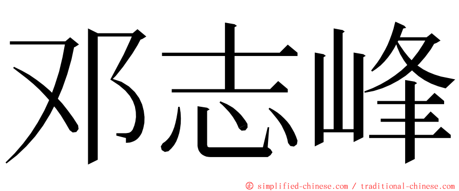 邓志峰 ming font