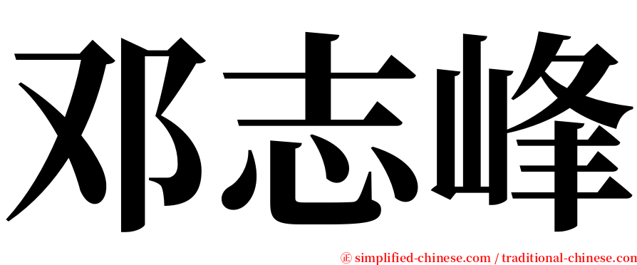 邓志峰 serif font