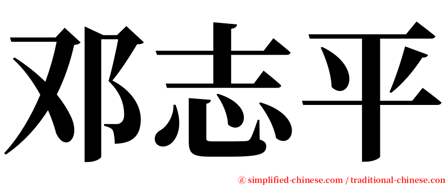 邓志平 serif font