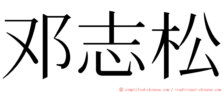 邓志松 ming font