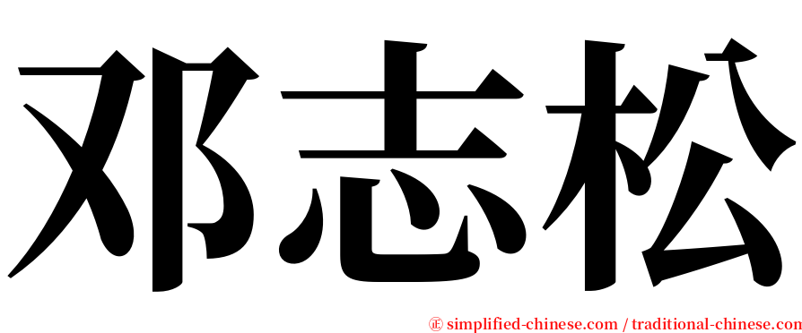 邓志松 serif font