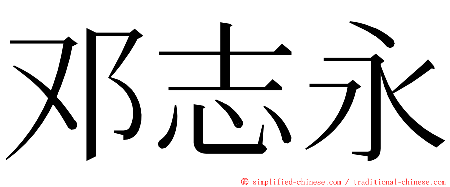 邓志永 ming font