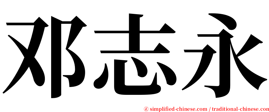 邓志永 serif font