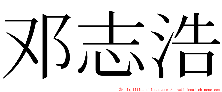 邓志浩 ming font