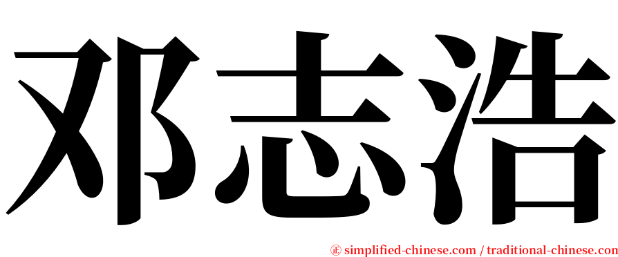 邓志浩 serif font