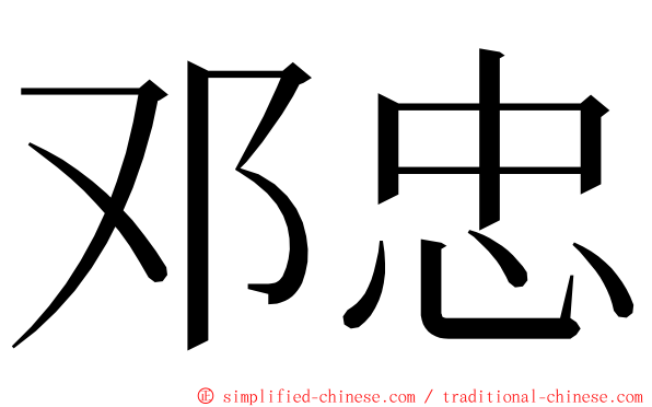 邓忠 ming font