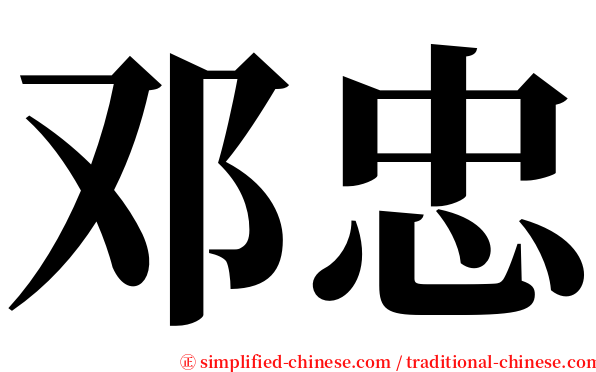 邓忠 serif font