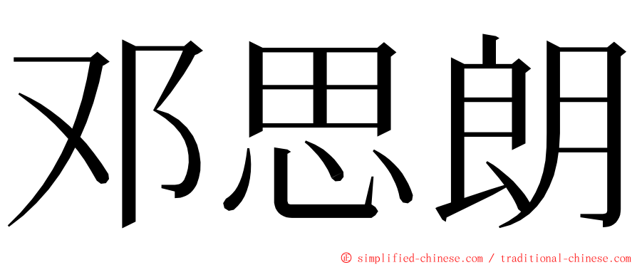 邓思朗 ming font