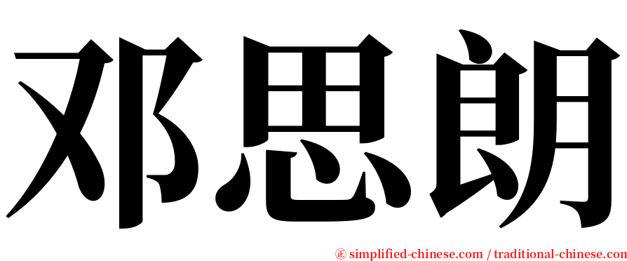 邓思朗 serif font