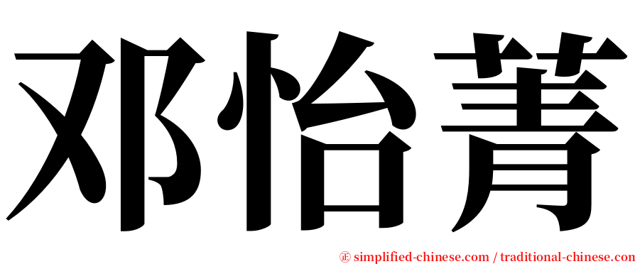 邓怡菁 serif font