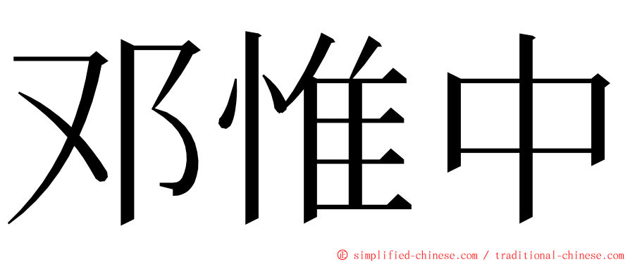 邓惟中 ming font