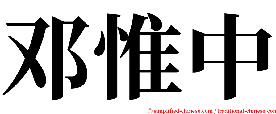 邓惟中 serif font
