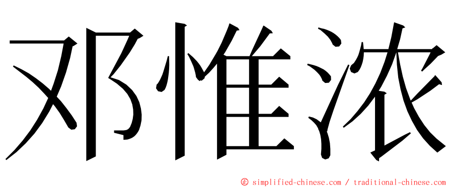 邓惟浓 ming font