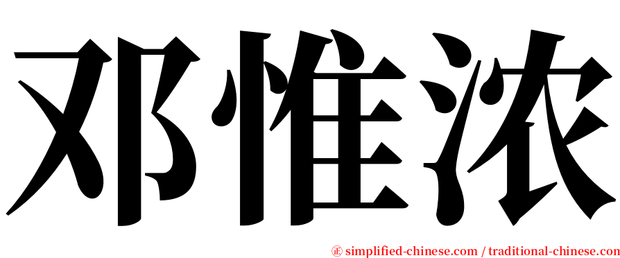 邓惟浓 serif font