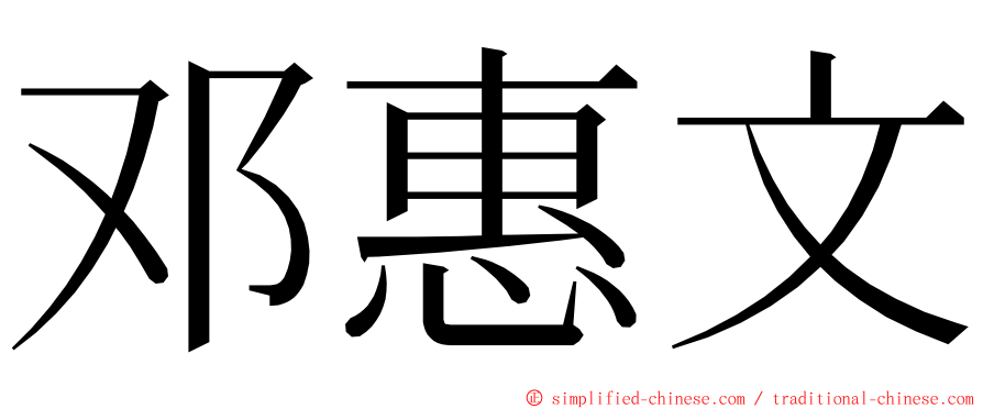 邓惠文 ming font