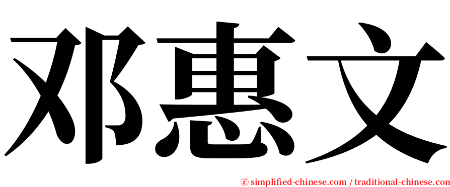 邓惠文 serif font