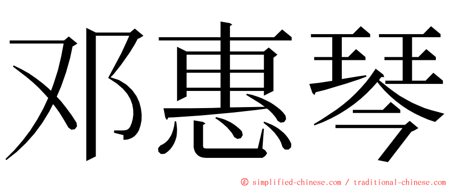 邓惠琴 ming font