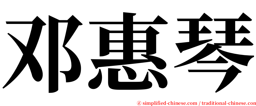 邓惠琴 serif font