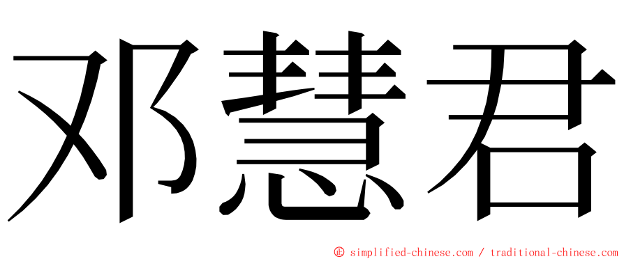 邓慧君 ming font