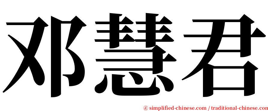 邓慧君 serif font