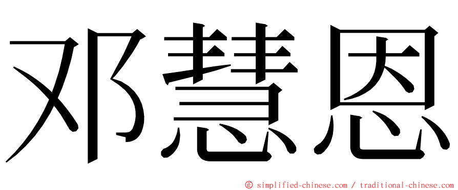 邓慧恩 ming font