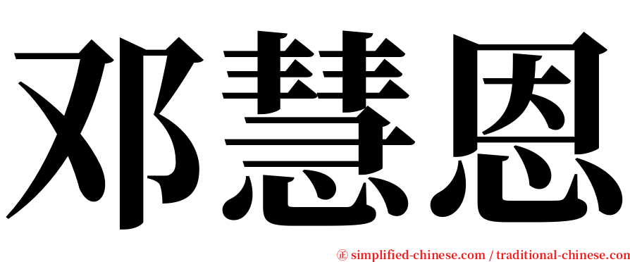 邓慧恩 serif font