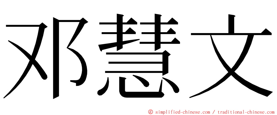 邓慧文 ming font