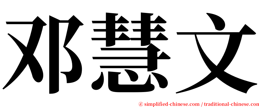 邓慧文 serif font