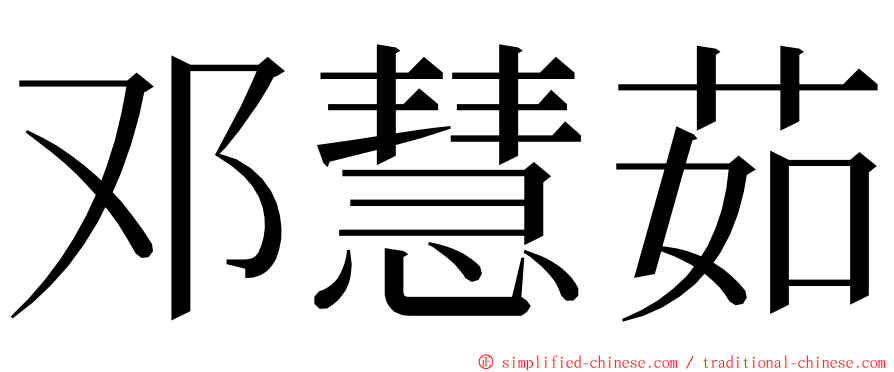 邓慧茹 ming font