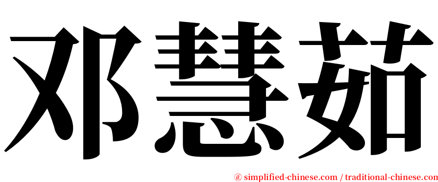 邓慧茹 serif font