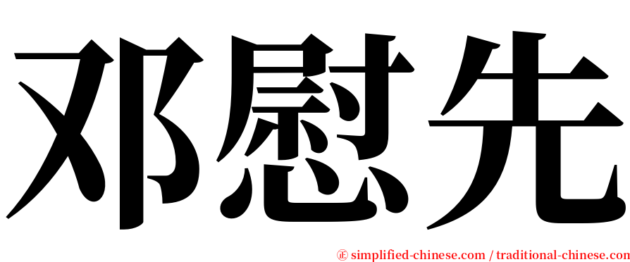 邓慰先 serif font