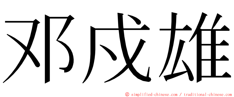 邓戍雄 ming font