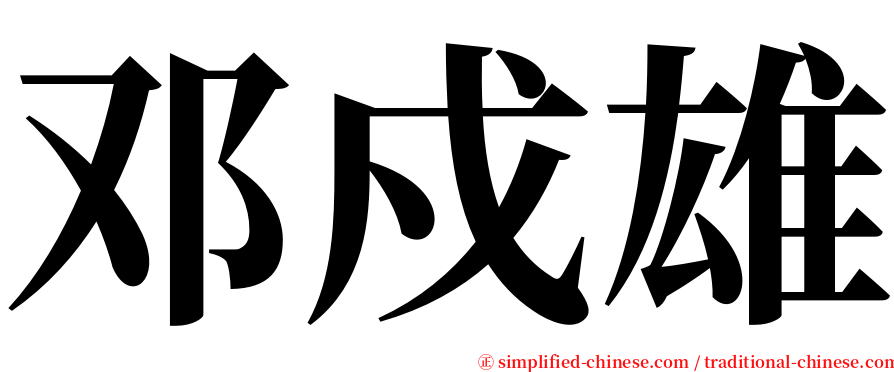 邓戍雄 serif font