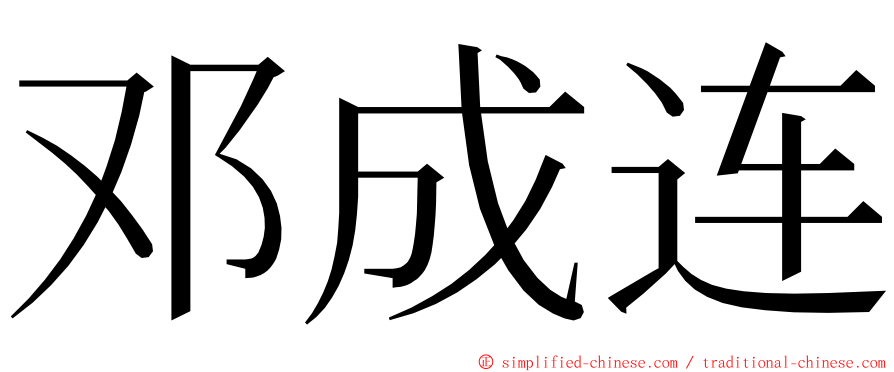 邓成连 ming font