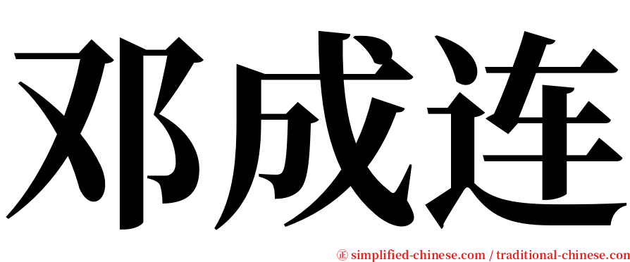 邓成连 serif font