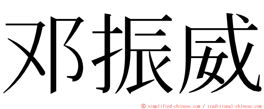 邓振威 ming font