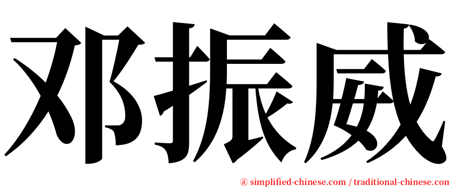 邓振威 serif font