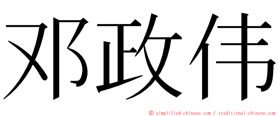 邓政伟 ming font