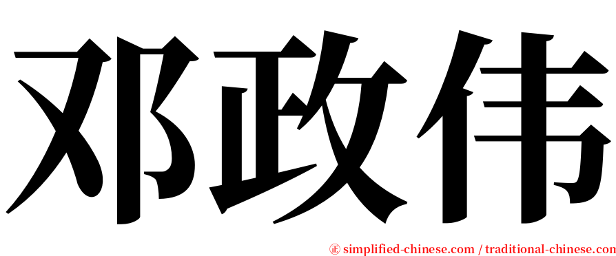 邓政伟 serif font