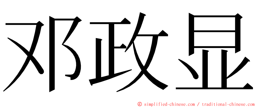 邓政显 ming font