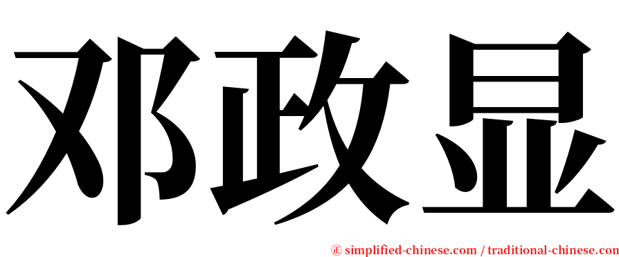 邓政显 serif font