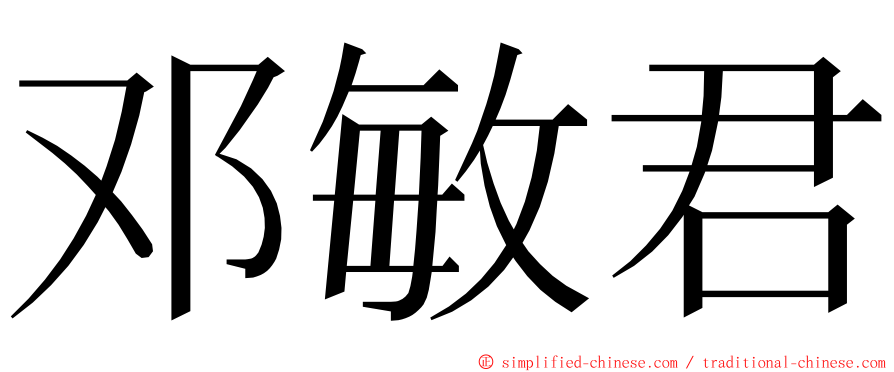 邓敏君 ming font