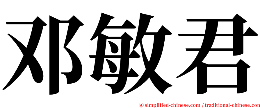 邓敏君 serif font