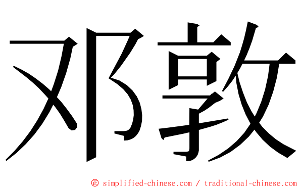 邓敦 ming font