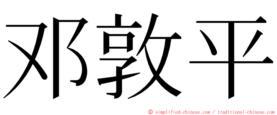 邓敦平 ming font