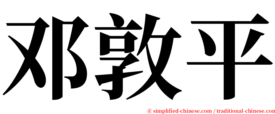 邓敦平 serif font