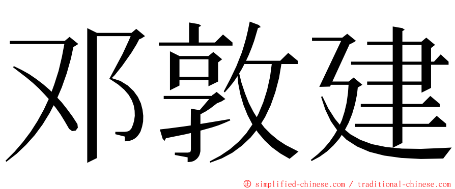 邓敦建 ming font