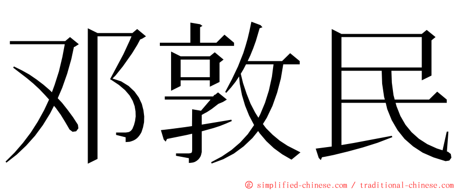 邓敦民 ming font